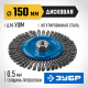 ЗУБР 150 мм, стальная проволоки 0.5 мм, щетка дисковая для УШМ, Профессионал (35192-150)