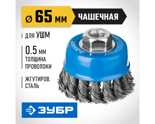 ЗУБР 65 мм, стальная проволока 0.5 мм, чашечная щетка-крацовка для УШМ, Профессионал (35275-065)