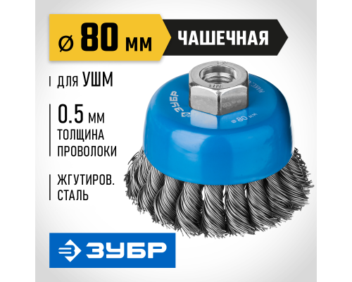 ЗУБР 80 мм, стальная проволока 0.5 мм, чашечная щетка-крацовка для УШМ, Профессионал (35275-080)