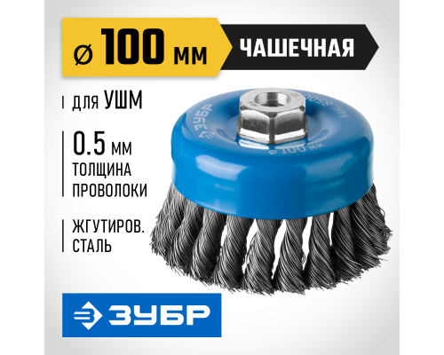 ЗУБР 100 мм, стальная проволока 0.5 мм, чашечная щетка-крацовка для УШМ, Профессионал (35275-100)