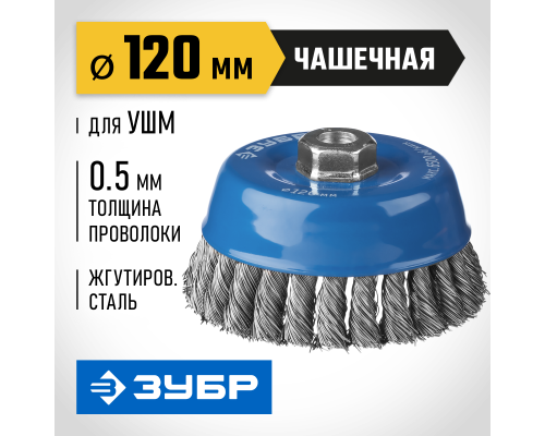 ЗУБР 120 мм, жгутированная стальная проволока 0.5 мм, чашечная щетка-крацовка для УШМ, Профессионал (35275-120)