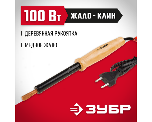 ЗУБР 100 Вт, клин, электропаяльник с деревянной рукояткой (55405-100)