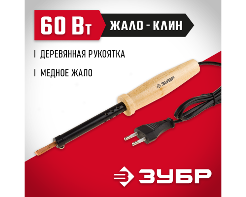 ЗУБР 60 Вт, клин, электропаяльник с деревянной рукояткой (55405-60)