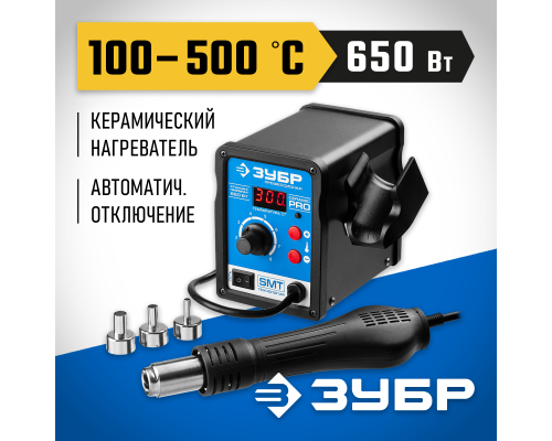 ЗУБР ПСТ-650, 650 Вт, 100 - 500°C,120 л/мин, 3 насадки, керамический нагреватель, цифровая термовоздушная паяльная станция, Профессионал (55350)