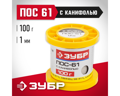 ЗУБР ПОС 61, 1 мм, 100 г, трубка с канифолью, припой (55450-100-10C)