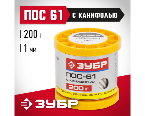 ЗУБР ПОС 61, 1 мм, 200 г, трубка с канифолью, припой (55450-200-10C)