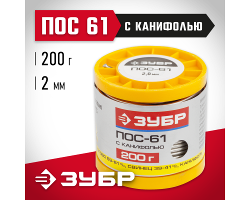 ЗУБР ПОС 61, 2 мм, 200 г, трубка с канифолью, припой (55450-200-20C)