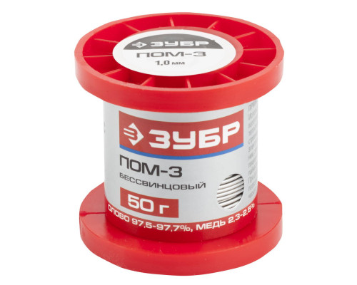 ЗУБР ПОМ-3, 1 мм, 50 г, проволока, бессвинцовый припой Sn97/Cu3 (55456-050-10)