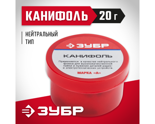 ЗУБР Канифоль ВС, 20 г, для паяльных работ, флюс (55470-020)