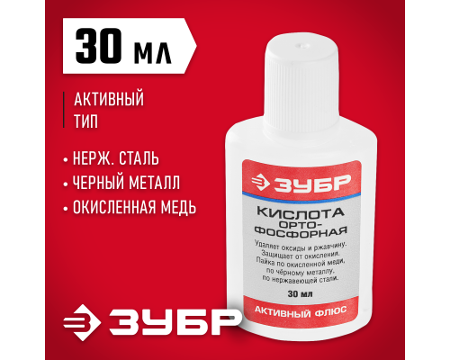 ЗУБР Орто-Фосфорная кислота, 30 мл, активный флюс (55490-030)