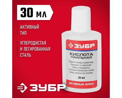 ЗУБР Кислота паяльная, 30 мл, активный флюс (55491-030)
