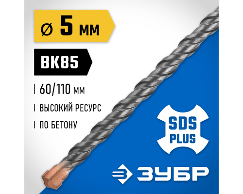 ЗУБР 5 x 110 мм, SDS-plus бур, Профессионал (29314-110-05)