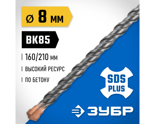 ЗУБР 8 x 210 мм, SDS-plus бур, Профессионал (29314-210-08)