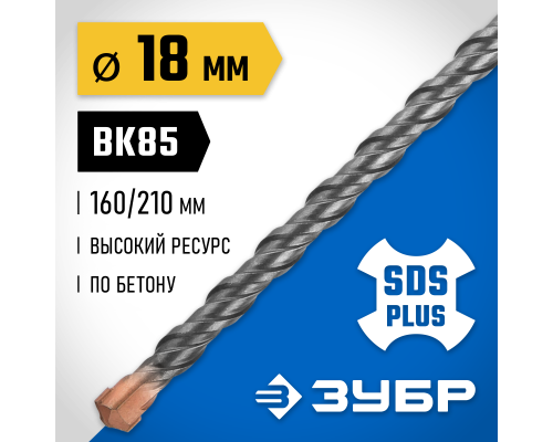 ЗУБР 18 x 210 мм, SDS-plus бур, Профессионал (29314-210-18)