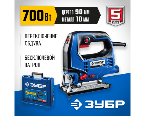 ЗУБР 700 Вт, 90 мм, электрический лобзик, кейс, Профессионал (ЛП-700 К)
