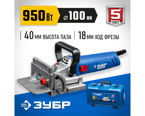 ЗУБР d 100 мм, 950 Вт, ламельный фрезер, кейс, Профессионал (ФПЛ-950 К)