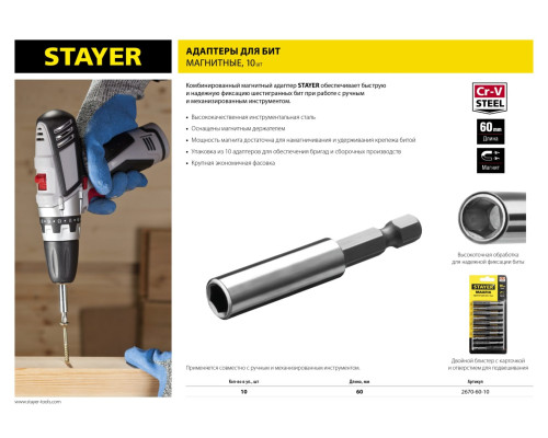 STAYER 60 мм, 10 шт, магнитный адаптер для бит (2670-60-10)