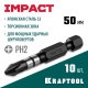 KRAFTOOL Impact PH2, 50 мм, 10 шт, ударные биты (26191-2-50-S10)