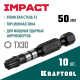 KRAFTOOL Impact TX30, 50 мм, 10 шт, ударные биты (26195-30-50-S10)