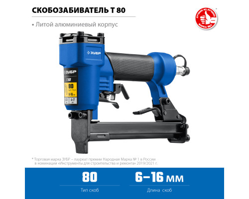 ЗУБР Т80, пневматический степлер для скоб 21Ga, тип 80 (6-16 мм), Профессионал (31938)