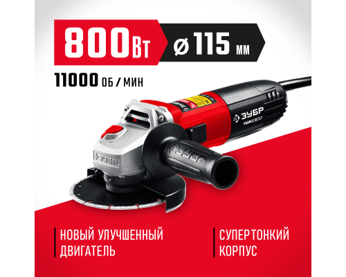 ЗУБР Компакт, 800 Вт, d115 мм, УШМ (УШМ-115-805)