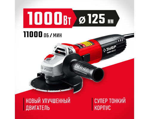 ЗУБР 1000 Вт, d125 мм, УШМ (УШМ-125-1005)