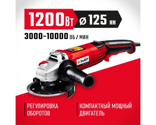 ЗУБР 1200 Вт, d125 мм, УШМ, регулировка оборотов (УШМ-125-1205 Э)