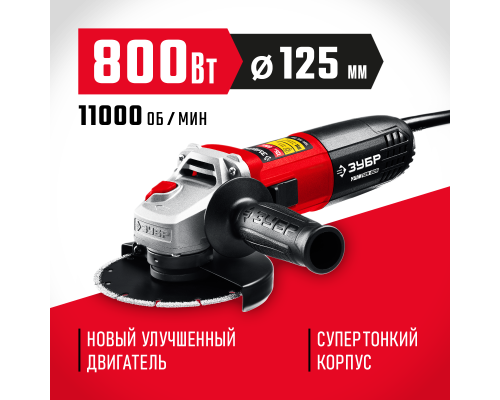 ЗУБР Компакт, 800 Вт, d125 мм, УШМ (УШМ-125-805)