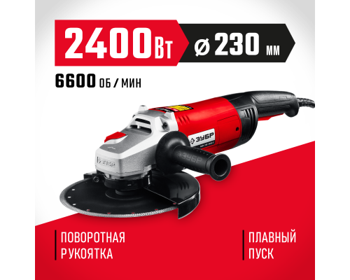 ЗУБР 2400 Вт, d230 мм, УШМ (УШМ-230-2405 П)