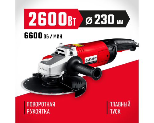 ЗУБР 2600 Вт, d230 мм, УШМ (УШМ-230-2605 П)