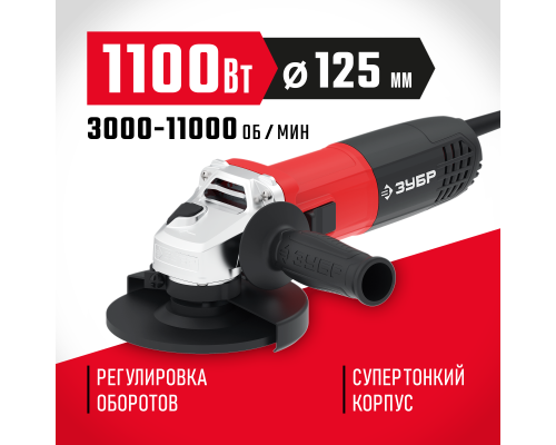 ЗУБР 1100 Вт, d125 мм, УШМ, регулировка оборотов (УШМ-125-1105 ЭТ)