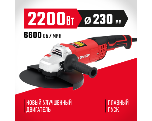 ЗУБР 2200 Вт, d230 мм, УШМ (УШМ-230-2205 П)