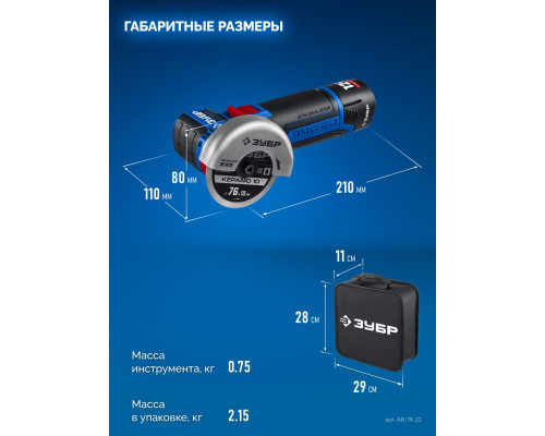 ЗУБР 12 В, d76 мм, 2 АКБ тип Т7 (2 А·ч), бесщеточная УШМ, сумка, Профессионал (AB-76-22)