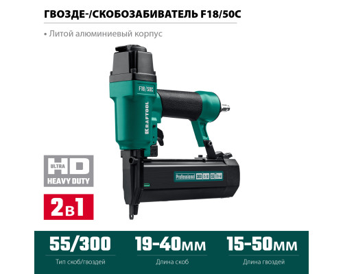 KRAFTOOL F18/50C, пневматический нейлер-степлер 18Ga 2-в-1 для скоб тип 55 и гвоздей тип 300, (31962)