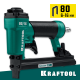 KRAFTOOL 80/16, пневматический степлер для скоб 21Ga тип 80 (6-16 мм), (31960)