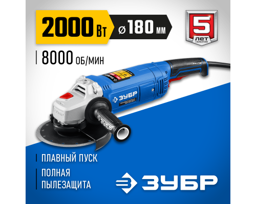 ЗУБР 2000 Вт, d180 мм, УШМ, Профессионал (УШМ-П180-2000 п)