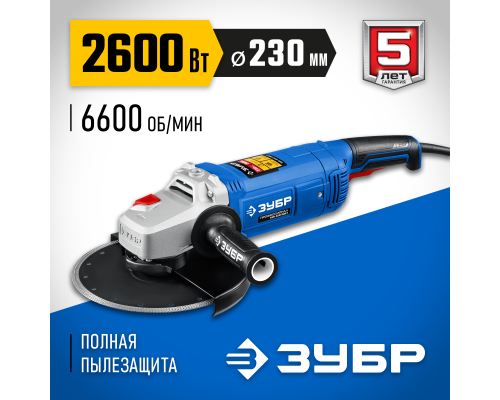ЗУБР 2600 Вт, d230 мм, УШМ, Профессионал (УШМ-П230-2600 П)