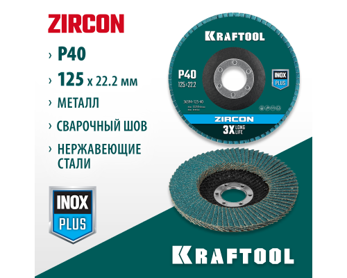 KRAFTOOL ZIRCON 125 х 22.2 мм, P40, круг лепестковый циркониевый торцевой по металлу и нержавеющей стали (36594-125-40)