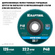 KRAFTOOL ZIRCON 125 х 22.2 мм, P40, круг лепестковый циркониевый торцевой по металлу и нержавеющей стали (36594-125-40)