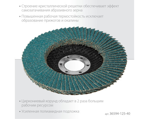 KRAFTOOL ZIRCON 125 х 22.2 мм, P40, круг лепестковый циркониевый торцевой по металлу и нержавеющей стали (36594-125-40)