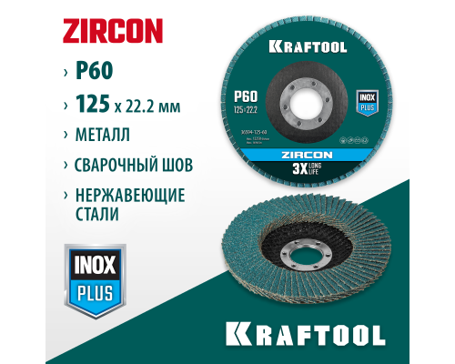 KRAFTOOL ZIRCON 125 х 22.2 мм, P60, круг лепестковый циркониевый торцевой по металлу и нержавеющей стали (36594-125-60)