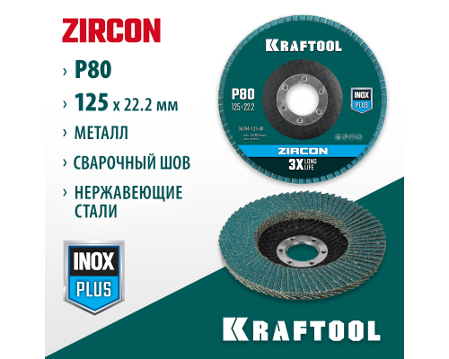 KRAFTOOL ZIRCON 125 х 22.2 мм, P80, круг лепестковый циркониевый торцевой по металлу и нержавеющей стали (36594-125-80)
