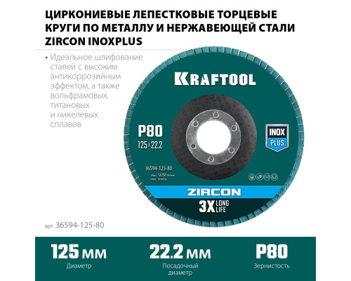 KRAFTOOL ZIRCON 125 х 22.2 мм, P80, круг лепестковый циркониевый торцевой по металлу и нержавеющей стали (36594-125-80)