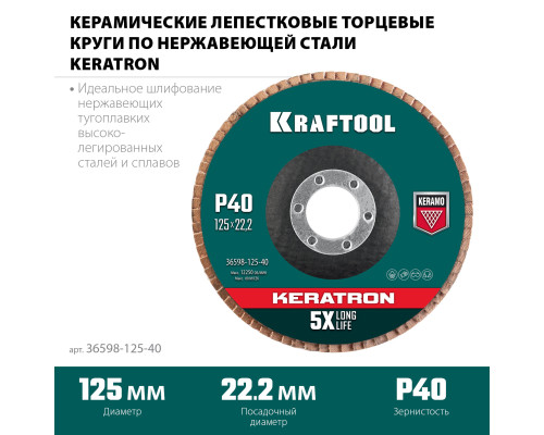 KRAFTOOL КERATRON 125 х 22.2 мм, P40, круг лепестковый керамический торцевой по нержавеющей стали (36598-125-40)