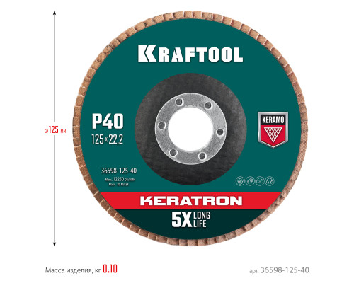 KRAFTOOL КERATRON 125 х 22.2 мм, P40, круг лепестковый керамический торцевой по нержавеющей стали (36598-125-40)