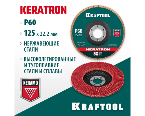 KRAFTOOL КERATRON 125 х 22.2 мм, P60, круг лепестковый керамический торцевой по нержавеющей стали (36598-125-60)