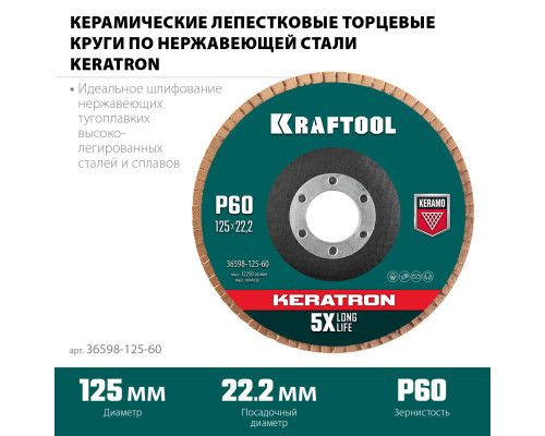 KRAFTOOL КERATRON 125 х 22.2 мм, P60, круг лепестковый керамический торцевой по нержавеющей стали (36598-125-60)