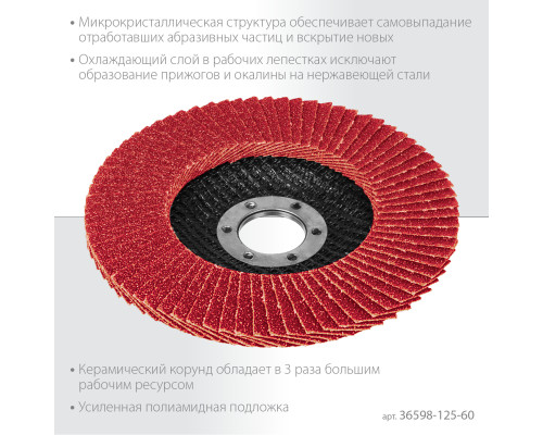 KRAFTOOL КERATRON 125 х 22.2 мм, P60, круг лепестковый керамический торцевой по нержавеющей стали (36598-125-60)