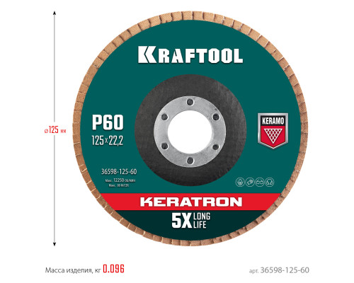 KRAFTOOL КERATRON 125 х 22.2 мм, P60, круг лепестковый керамический торцевой по нержавеющей стали (36598-125-60)