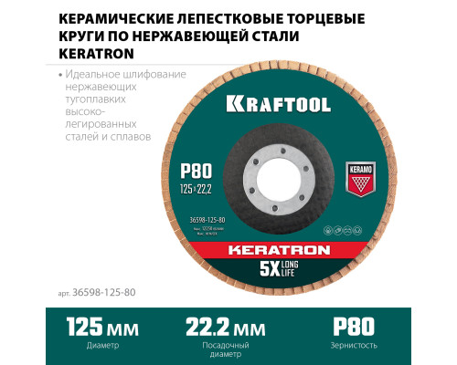 KRAFTOOL КERATRON 125 х 22.2 мм, P80, круг лепестковый керамический торцевой по нержавеющей стали (36598-125-80)